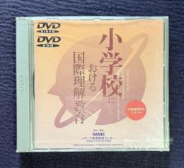 ＤＶＤ 小学校における国際理解教育　外国語教育のとりくみ