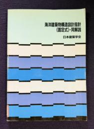 海洋建築物構造設計指針（固定式）・同解説