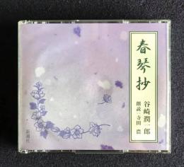 朗読ＣＤ 谷崎潤一郎 春琴抄　CD 3枚組