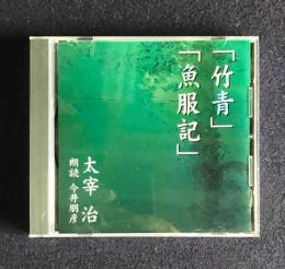朗読ＣＤ　太宰治 竹青／魚服記