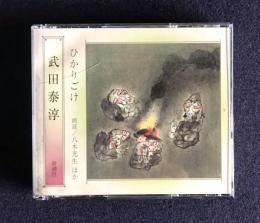 朗読ＣＤ　武田泰淳 ひかりごけ　CD 2枚組
