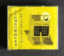 朗読ＣＤ　山口瞳 江分利満氏の優雅な生活　CD 3枚組