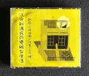 朗読ＣＤ　山口瞳 江分利満氏の優雅な生活　CD 3枚組