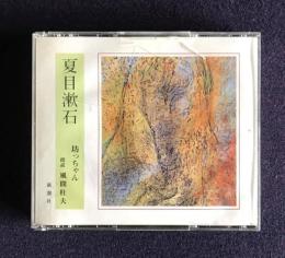 朗読ＣＤ　夏目漱石 坊っちゃん　CD 4枚組