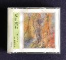 朗読ＣＤ　夏目漱石 坊っちゃん　CD 4枚組