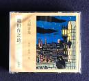 朗読ＣＤ　織田作之助 夫婦膳哉　CD 2枚組