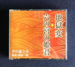 朗読ＣＤ　芥川龍之介 地獄変／六の宮の姫君　CD 2枚組