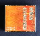 朗読ＣＤ　芥川龍之介 地獄変／六の宮の姫君　CD 2枚組