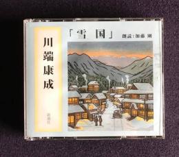 朗読ＣＤ　川端康成 「雪国」