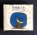 朗読ＣＤ 芥川龍之介 羅生門／鼻／芋粥　CD 2枚組