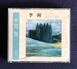 朗読ＣＤ 中島敦 李陵　CD 2枚組