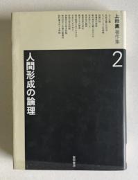 上田薫著作集 2　人間形成の論理