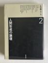 上田薫著作集 2　人間形成の論理