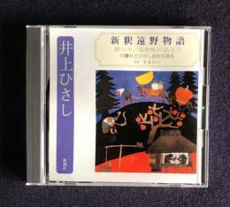 朗読ＣＤ　井上ひさし 新釈遠野物語 鍋の中／笛吹峠の話売り 付・井上ひさし自作を語る