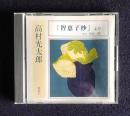 朗読ＣＤ　高村光太郎 『智恵子抄』より