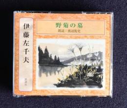 朗読ＣＤ　伊藤左千夫 野菊の墓　CD 2枚組