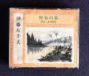 朗読ＣＤ　伊藤左千夫 野菊の墓　CD 2枚組