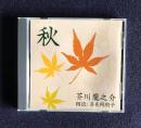 朗読ＣＤ　芥川龍之介 秋
