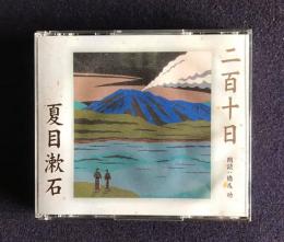 朗読ＣＤ　夏目漱石 二百十日　CD 2枚組