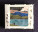 朗読ＣＤ　夏目漱石 二百十日　CD 2枚組