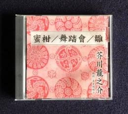 朗読ＣＤ　芥川龍之介　蜜柑／舞踏会／雛