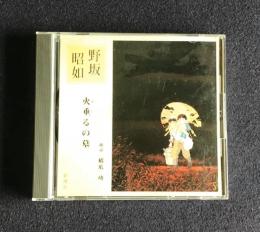 朗読ＣＤ　野坂昭如 火垂るの墓