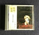 朗読ＣＤ　野坂昭如 火垂るの墓