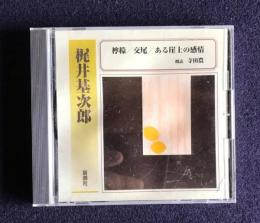 朗読ＣＤ 梶井基次郎 檸檬／交尾／ある崖上の感情
