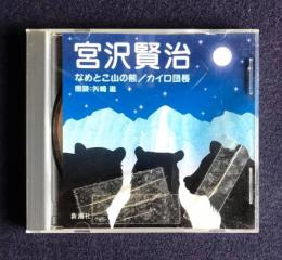 朗読ＣＤ 宮沢賢治 なめとこ山の熊／カイロ団長