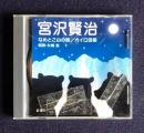朗読ＣＤ 宮沢賢治 なめとこ山の熊／カイロ団長