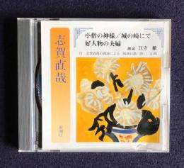 朗読ＣＤ 志賀直哉 小僧の神様／城の崎にて／好人物の夫婦
