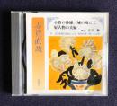 朗読ＣＤ 志賀直哉 小僧の神様／城の崎にて／好人物の夫婦