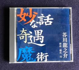 朗読ＣＤ 芥川龍之介 妙な話／奇遇／魔術