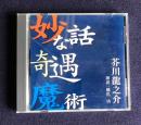 朗読CD 芥川龍之介 妙な話/奇遇/魔術
