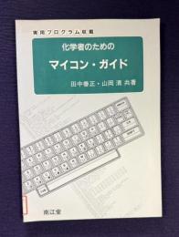 化学者のためのマイコン・ガイド　実用プログラム収載