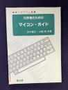 化学者のためのマイコン・ガイド　実用プログラム収載