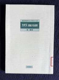 カオス　流転する自然　＜岩波科学ライブラリー 24＞
