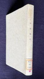 中世都市　＜歴史学叢書＞