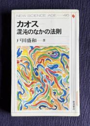 カオス　混沌のなかの法則　＜NEW SCIENCE AGE-46＞