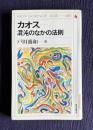 カオス　混沌のなかの法則　＜NEW SCIENCE AGE-46＞