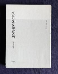 イギリス文学史入門　＜英語・英米文学入門シリーズ＞