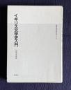 イギリス文学史入門　＜英語・英米文学入門シリーズ＞