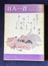 百人一首　＜角川文庫＞