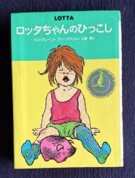 ロッタちゃんのひっこし　＜世界のどうわ傑作選 1＞