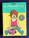 ロッタちゃんのひっこし　＜世界のどうわ傑作選 1＞