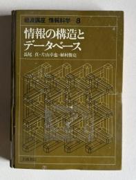 情報の構造とデータベース　＜岩波講座 情報科学 8＞