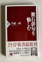 漱石俳句を愉しむ　＜PHP新書 012＞