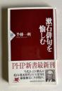 漱石俳句を愉しむ　＜PHP新書 012＞