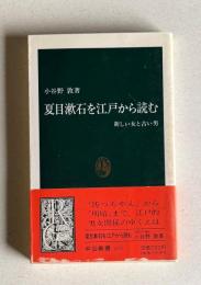夏目漱石を江戸から読む　新しい女と古い男　＜中公新書＞