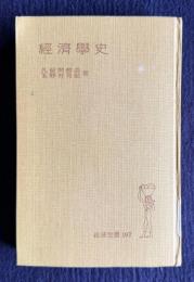 経済学史　＜岩波全書 197＞